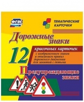 Тематические карточки "Дорожные знаки" (вариант 3) - «globural.ru» - Сыктывкар