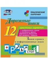 Тематические карточки "Дорожные знаки" (вариант 4) - «globural.ru» - Сыктывкар