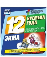 Развивающие игры-карточки "Времена года. Зима!" - «globural.ru» - Сыктывкар