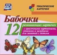 Тематические карточки "Бабочки" - «globural.ru» - Сыктывкар