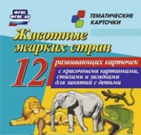 Тематические карточки "Животные жарких стран" - «globural.ru» - Сыктывкар