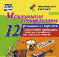 Тематические карточки "Музыкальные инструменты" - «globural.ru» - Сыктывкар