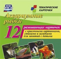 Тематические карточки "Аквариумные рыбки" - «globural.ru» - Сыктывкар