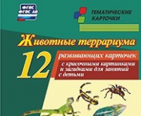 Тематические карточки "Животные террариума" - «globural.ru» - Сыктывкар