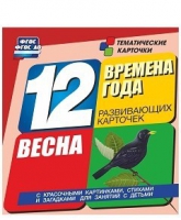 Развивающие игры-карточки "Времена года. Весна!" - «globural.ru» - Сыктывкар