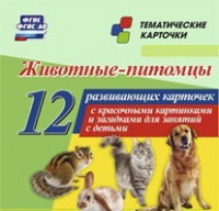 Тематические карточки "Животные-питомцы" - «globural.ru» - Сыктывкар