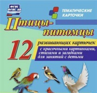 Тематические карточки "Птицы-питомцы" - «globural.ru» - Сыктывкар