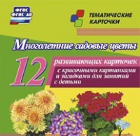 Тематические карточки "Многолетние садовые цветы" - «globural.ru» - Сыктывкар