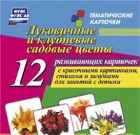 Тематические карточки "Луковичные и клубневые садовые цветы" - «globural.ru» - Сыктывкар