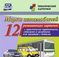 Тематические карточки "Марки автомобилей" - «globural.ru» - Сыктывкар