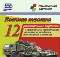 Тематические карточки "Военная техника" - «globural.ru» - Сыктывкар