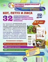 Сюжетно-игровые карты "Кот, Петух и Лиса" - «globural.ru» - Сыктывкар
