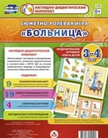 Сюжетно-ролевая игра "Больница" для детей 3-4 лет - «globural.ru» - Сыктывкар