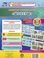 Сюжетно-ролевая игра "Шоферы" для детей 3-4 лет - «globural.ru» - Сыктывкар