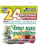 Развивающие игры-карточки "Что как растет" - «globural.ru» - Сыктывкар