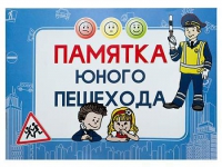 Блокнот "Памятка юного пешехода" - «globural.ru» - Сыктывкар