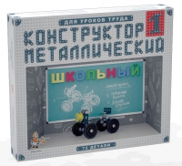 Конструктор металлический Школьный-1 (для уроков труда) 72 детали - «globural.ru» - Сыктывкар