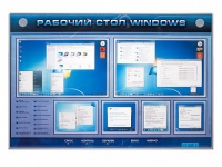 Интерактивный электрифицированный светодинамический стенд "Рабочий стол Windows, начало работы" - «globural.ru» - Сыктывкар