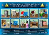 Интерактивный электрифицированный светодинамический стенд "Правила электробезопасности в компьютерном классе" - «globural.ru» - Сыктывкар