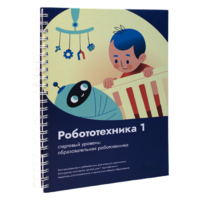 Книга "Робототехника 1. Конструктор конспектов занятий  педагогам дополнительного и начального общего образования" - «globural.ru» - Сыктывкар