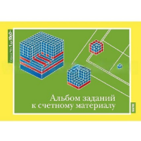 От 1 до 1000. Альбом заданий к счетному материалу. - «globural.ru» - Сыктывкар