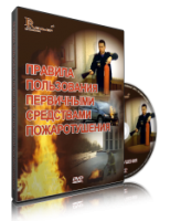 Электронное издание "Правила пользования первичными средствами пожаротушения: электронное видео-пособие" - «globural.ru» - Сыктывкар