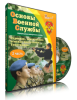 Электронное издание "Основы Военной Службы" - «globural.ru» - Сыктывкар