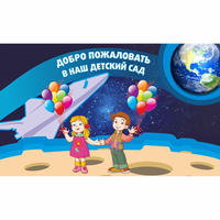 Стенд "Добро пожаловать в наш детский сад!" - «globural.ru» - Сыктывкар