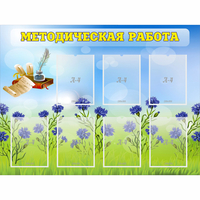 Стенд "Методическая работа" с 7 карманами - «globural.ru» - Сыктывкар