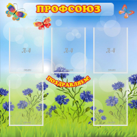 Стенд "Профсоюз" с 5 карманами - «globural.ru» - Сыктывкар