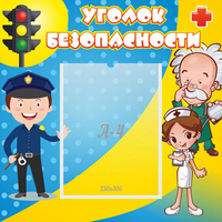 Стенд "Уголок безопасности" с 1 карманом - «globural.ru» - Сыктывкар