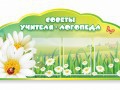 Стенд "Советы логопеда" (вариант 2) - «globural.ru» - Сыктывкар