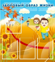 Стенд "Здоровый образ жизни" (вариант 1) - «globural.ru» - Сыктывкар