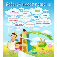 Стенд "Ребенок имеет право" - «globural.ru» - Сыктывкар