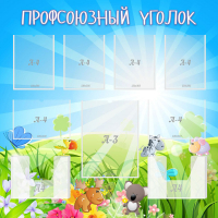 Стенд "Профсоюзный уголок" №1 - «globural.ru» - Сыктывкар