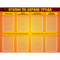 Стенд "Уголок по охране труда" с 8 карманами - «globural.ru» - Сыктывкар