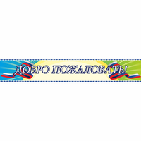 Стенд "Добро пожаловать" - «globural.ru» - Сыктывкар
