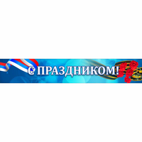 Стенд "С праздником" - «globural.ru» - Сыктывкар
