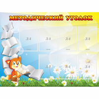 Стенд "Методический уголок" 1.2x0.9 - «globural.ru» - Сыктывкар