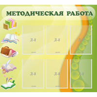 Стенд "Методическая работа" 1x0.9 - «globural.ru» - Сыктывкар