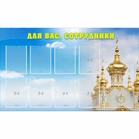 Стенд "Для вас сотрудники!" - «globural.ru» - Сыктывкар