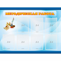 Стенд "Методическая работа" 1.2x0.9 - «globural.ru» - Сыктывкар