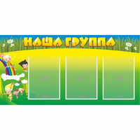 Стенд "Наша группа" 1x0.5 - «globural.ru» - Сыктывкар