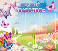 Стенд "Группа Бабочки" с 5 карманами - «globural.ru» - Сыктывкар