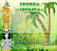 Стенд "Группа Зверята" - «globural.ru» - Сыктывкар