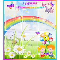Стенд "Наша группа Семицветик" с 5 карманами - «globural.ru» - Сыктывкар