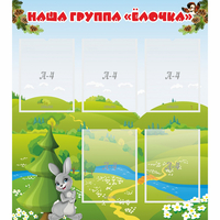 Стенд "Наша группа Елочка" - «globural.ru» - Сыктывкар