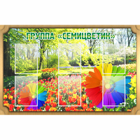 Стенд "Группа Семицветик" - «globural.ru» - Сыктывкар