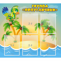 Стенд "Группа Попугайчики" - «globural.ru» - Сыктывкар
