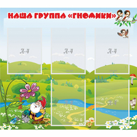 Стенд "Наша группа Гномики" - «globural.ru» - Сыктывкар